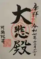 阿彌陀寺の{uncategorized: "未分類", other: "その他", undefined: "問題あり", building: "その他建物", grave: "お墓", sacred_gate: "鳥居", guardian: "狛犬", statue: "像", buddha: "仏像", history: "歴史", nature: "自然", garden: "庭園", animal: "動物", pagoda: "塔", temizu: "手水舎", mountain_gate: "山門・神門", sanctuary: "本殿・本堂", subordinate: "末社・摂社", art: "芸術", scenery: "景色", jizo: "地蔵", ema: "絵馬", goshuin: "御朱印", omikuji: "おみくじ", items: "授与品その他", amulet: "お守り", goshuincho: "御朱印帳", eats: "食事", festival: "お祭り", votive_dance: "神楽", shichigosan: "七五三参", wedding: "結婚式", experience: "体験その他", initially: "初詣", around: "周辺", anti_infection: "感染症対策"}