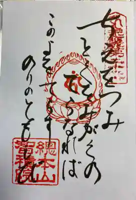 同じく三十六不動尊霊場の御詠歌です。