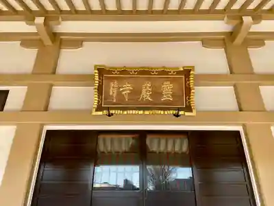 霊巌寺(東京都)