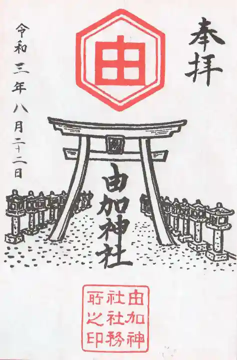 由加神社(和気由加神社)の御朱印