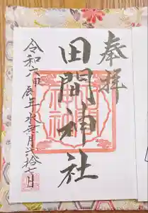 田間神社の御朱印