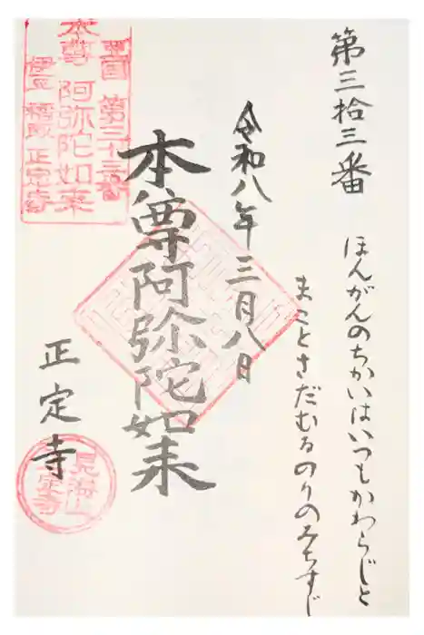 正定寺の御朱印