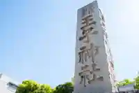 王子神社(東京都)