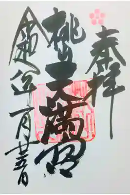 桃山天満宮の御朱印