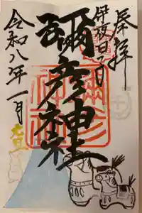 彌彦神社　(伊夜日子神社)の御朱印