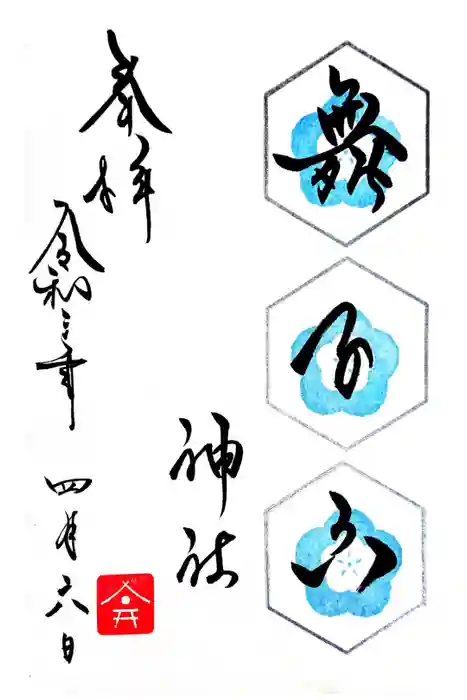 舞子六神社／まいこむの宮の御朱印
