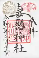 妻戀神社の御朱印