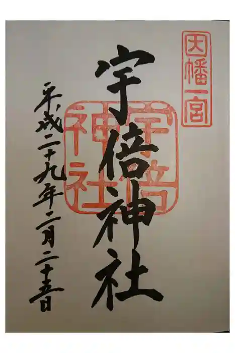 宇倍神社の御朱印