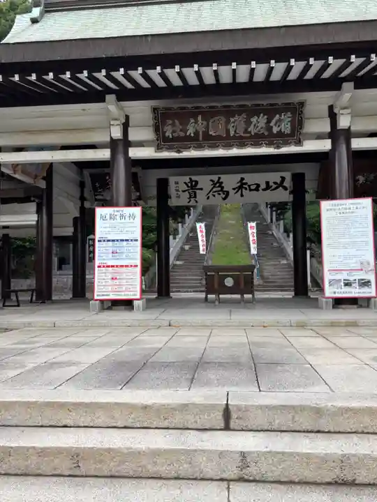 備後護國神社(広島県)
