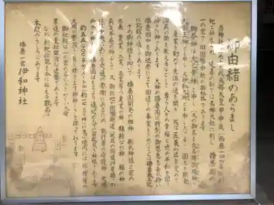 伊和神社の御朱印