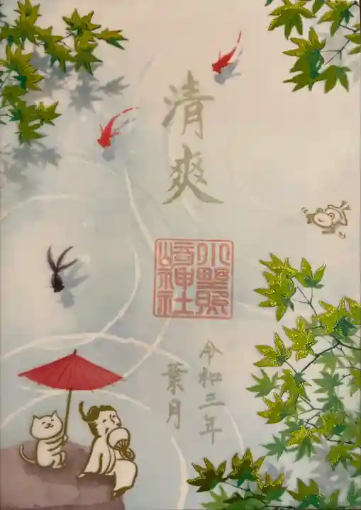 小野照崎神社の御朱印