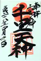 上新田天神社の御朱印