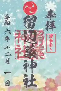 留辺蘂神社の御朱印 2024年12月01日(日)〜(2024年12月01日(日) 18時01分44秒投稿)