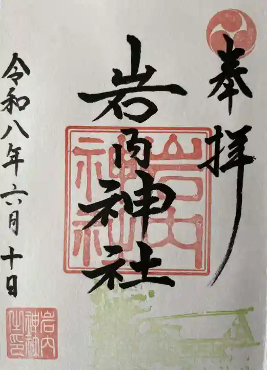 岩内神社の御朱印