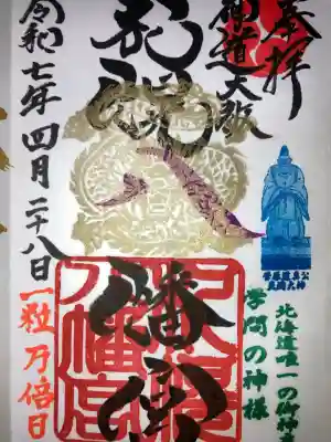 札幌八幡宮(北海道)