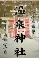 湯元温泉神社の御朱印