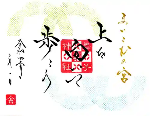 舞子六神社／まいこむの宮の御朱印