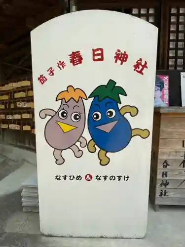 春日神社（茄子作）(大阪府)