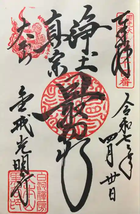 くろ谷 金戒光明寺の御朱印