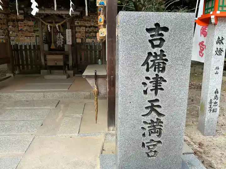 吉備津神社(広島県)