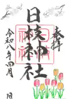 日枝神社の御朱印