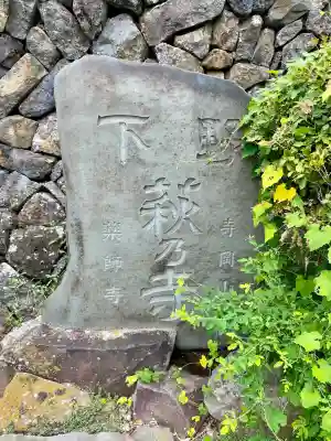寺岡山元三大師(栃木県)