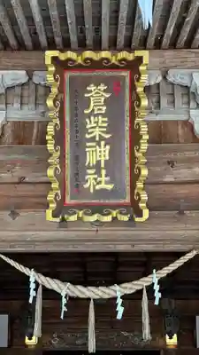 蒼柴神社(新潟県)
