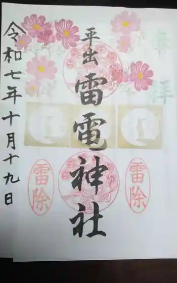 平出雷電神社の御朱印