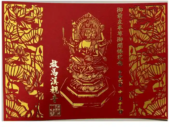 救馬溪観音の御朱印