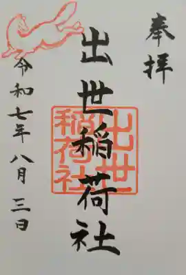 出世稲荷社（三吉神社内）(北海道)