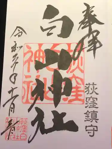 荻窪白山神社の御朱印