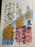 櫻岡大神宮の御朱印