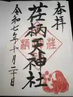 荏柄天神社(神奈川県)