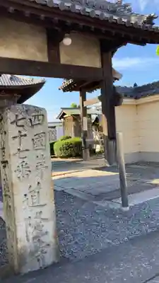 道隆寺(香川県)