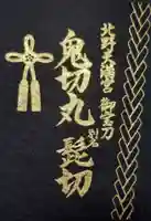 北野天満宮の授与品その他