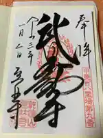 恵林寺の御朱印
