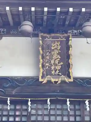 出雲祝神社の本殿・本堂