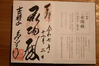 永平寺の御朱印 2025年11月