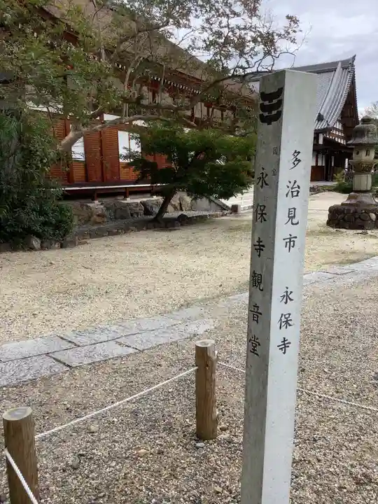 永保寺(岐阜県)
