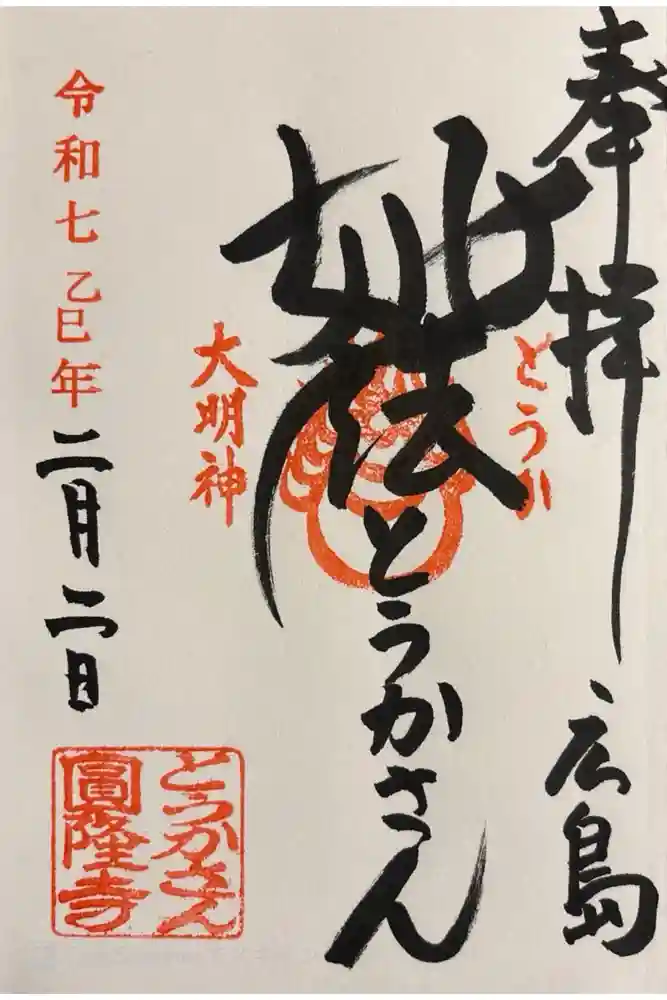 とうかさん圓隆寺の御朱印