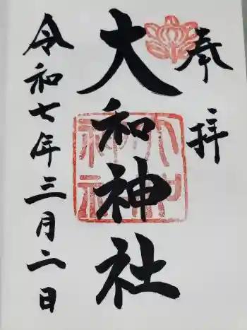 大和神社の御朱印 2025年03月
