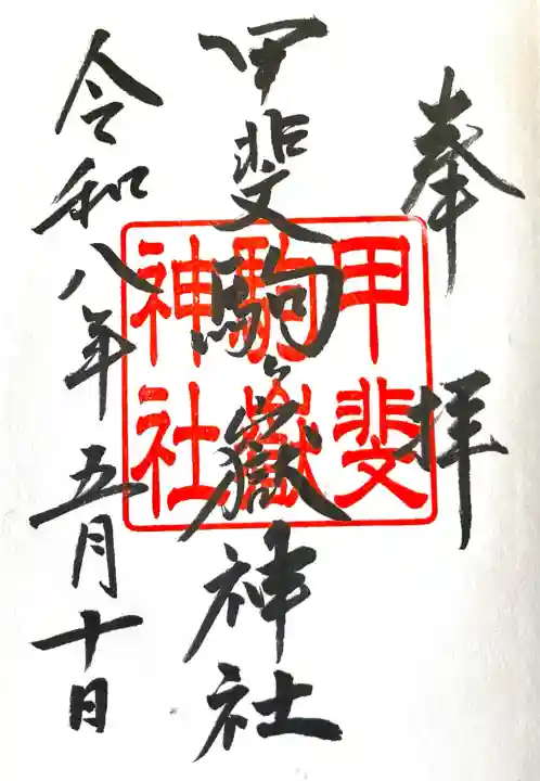 甲斐駒ヶ岳神社(山梨県)