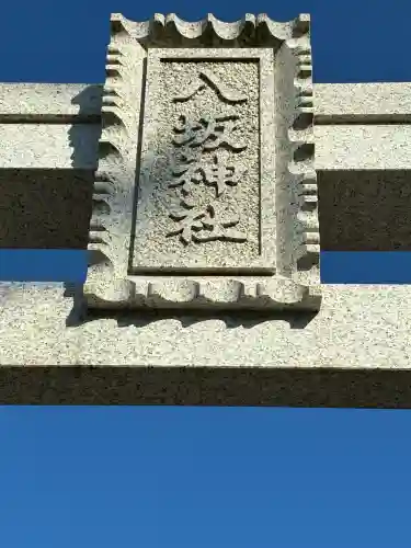 八坂神社の{uncategorized: "未分類", other: "その他", undefined: "問題あり", building: "その他建物", grave: "お墓", sacred_gate: "鳥居", guardian: "狛犬", statue: "像", buddha: "仏像", history: "歴史", nature: "自然", garden: "庭園", animal: "動物", pagoda: "塔", temizu: "手水舎", mountain_gate: "山門・神門", sanctuary: "本殿・本堂", subordinate: "末社・摂社", art: "芸術", scenery: "景色", jizo: "地蔵", ema: "絵馬", goshuin: "御朱印", omikuji: "おみくじ", items: "授与品その他", amulet: "お守り", goshuincho: "御朱印帳", eats: "食事", festival: "お祭り", votive_dance: "神楽", shichigosan: "七五三参", wedding: "結婚式", experience: "体験その他", initially: "初詣", around: "周辺", anti_infection: "感染症対策"}
