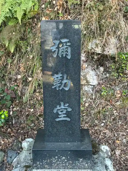 弥勒堂の{uncategorized: "未分類", other: "その他", undefined: "問題あり", building: "その他建物", grave: "お墓", sacred_gate: "鳥居", guardian: "狛犬", statue: "像", buddha: "仏像", history: "歴史", nature: "自然", garden: "庭園", animal: "動物", pagoda: "塔", temizu: "手水舎", mountain_gate: "山門・神門", sanctuary: "本殿・本堂", subordinate: "末社・摂社", art: "芸術", scenery: "景色", jizo: "地蔵", ema: "絵馬", goshuin: "御朱印", omikuji: "おみくじ", items: "授与品その他", amulet: "お守り", goshuincho: "御朱印帳", eats: "食事", festival: "お祭り", votive_dance: "神楽", shichigosan: "七五三参", wedding: "結婚式", experience: "体験その他", initially: "初詣", around: "周辺", anti_infection: "感染症対策"}