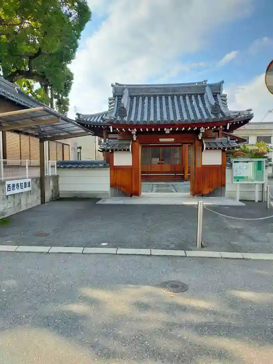 西徳寺(大阪府)
