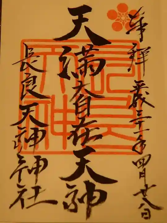(長良)天神神社の御朱印