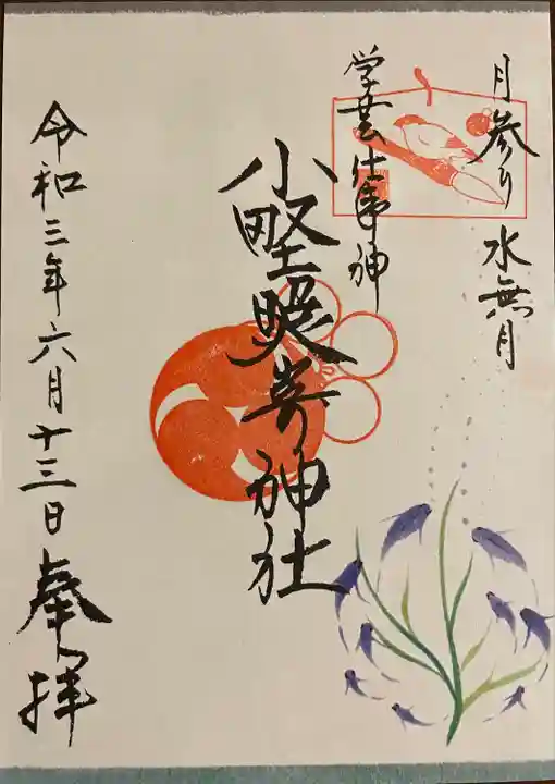 小野照崎神社の御朱印