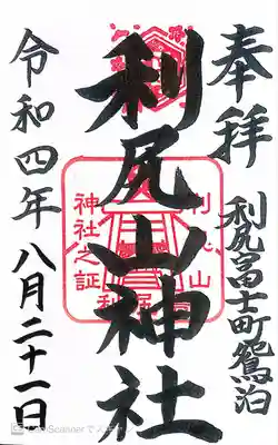 北見富士神社(北海道)