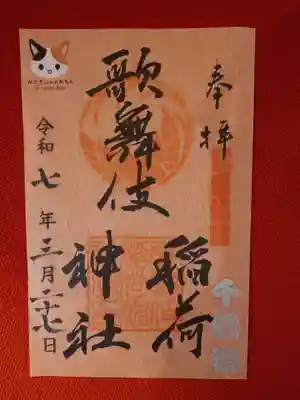 歌舞伎稲荷神社(東京都)