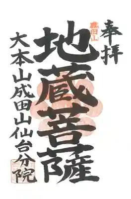 大本山成田山仙台分院の御朱印